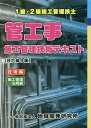 【中古】管工事施工管理技術テキスト(2冊セット) 1級・2級施工管理技士 改訂第9版/地域開発研究所(文京区)(単行本)