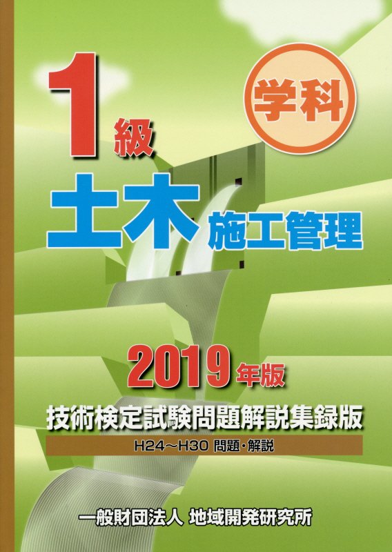 【中古】1級土木施工管理技術検定試験問題解説集録版 2019年版/地域開発研究所（文京区）/地域開発研究所（単行本（ソフトカバー））