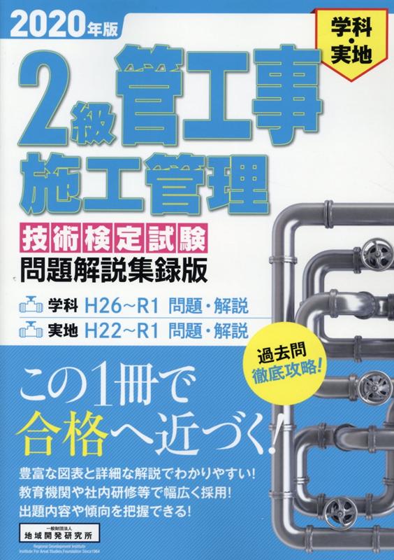 【中古】2級管工事施工管理技術検定試験問題解説集録版 2020年版/地域開発研究所（文京区）/地域開発研究所（単行本）