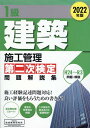 【中古】1級建築施工管理第二次検定問題解説集 2022年版/地域開発研究所(文京区)/地域開発研究所(単行本)