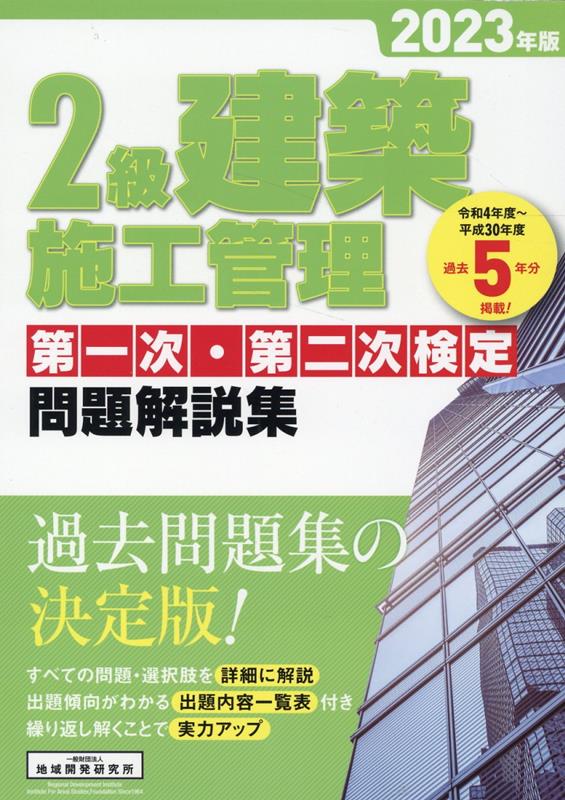 【中古】2級建築施工管理第一次・第二次検定問題解説集 2023年版/地域開発研究所（文京区）/地域開発研究所（単行本）