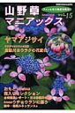 【中古】山野草マニアックス vol.15 /栃の葉書房(ムック)