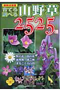 【中古】育てる調べる山野草2525種 野の花・山の花・海外種・園芸種まるごと大百科 /栃の葉書房（ムック）