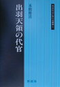 【中古】出羽天領の代官/同成社/本間勝喜(単行本)