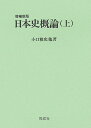 【中古】日本史概論 上 増補新版/同成社/小口雅史(単行本)