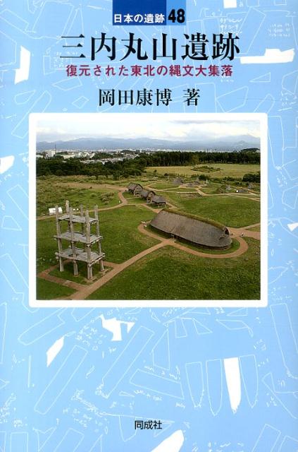Other - 【中古】三内丸山遺跡 /同成社/岡田康博（単行本）