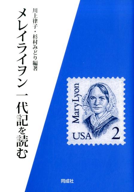 【中古】メレイライヲン一代記を読む /同成社/川上律子（単行本）