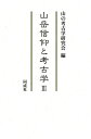 【中古】山岳信仰と考古学 3/同成社/山の考古学研究会(単行本)
