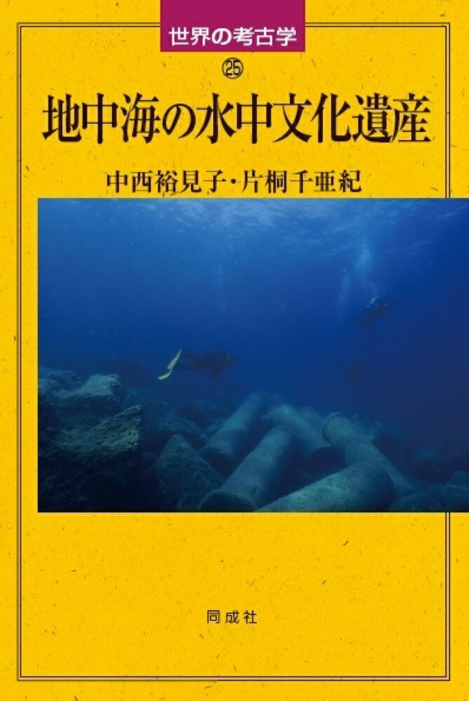 【中古】地中海の水中文化遺産/同成社/中西裕見子（単行本）