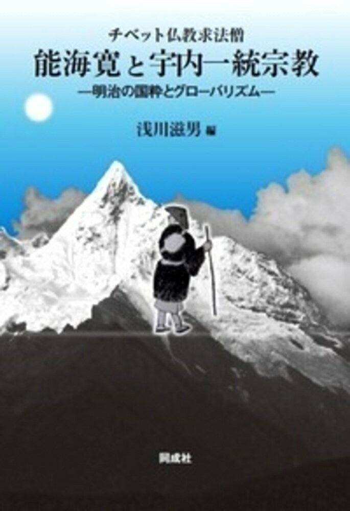 【中古】チベット仏教求法僧能海寛と宇内一統宗教 明治の国粋とグローバリズム/同成社/浅川滋男（単行本）