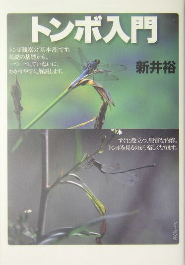 【中古】トンボ入門 /どうぶつ社/新井裕（単行本）