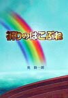 【中古】祈りのはこぶね /ドン・ボスコ社/英隆一朗（単行本）