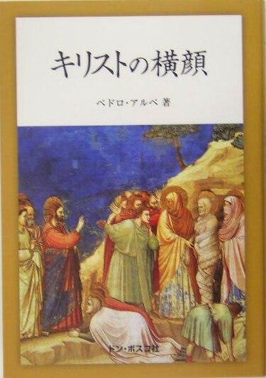 【中古】キリストの横顔 新訂/ドン・ボスコ社/ペドロ・アルペ（単行本）
