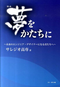 【中古】夢をかたちに 未来のエンジニア・デザイナ-になる君たちへ /ドン・ボスコ社/サレジオ工業高等専門学校(単行本)