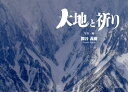 【中古】大地と祈り/ドン・ボスコ社/関谷義樹(単行本)