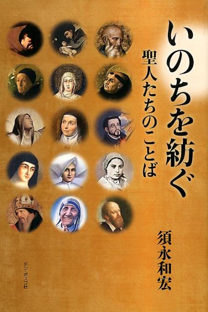 基督教 - 【中古】いのちを紡ぐ 聖人たちのことば /ドン・ボスコ社/須永和宏（単行本）