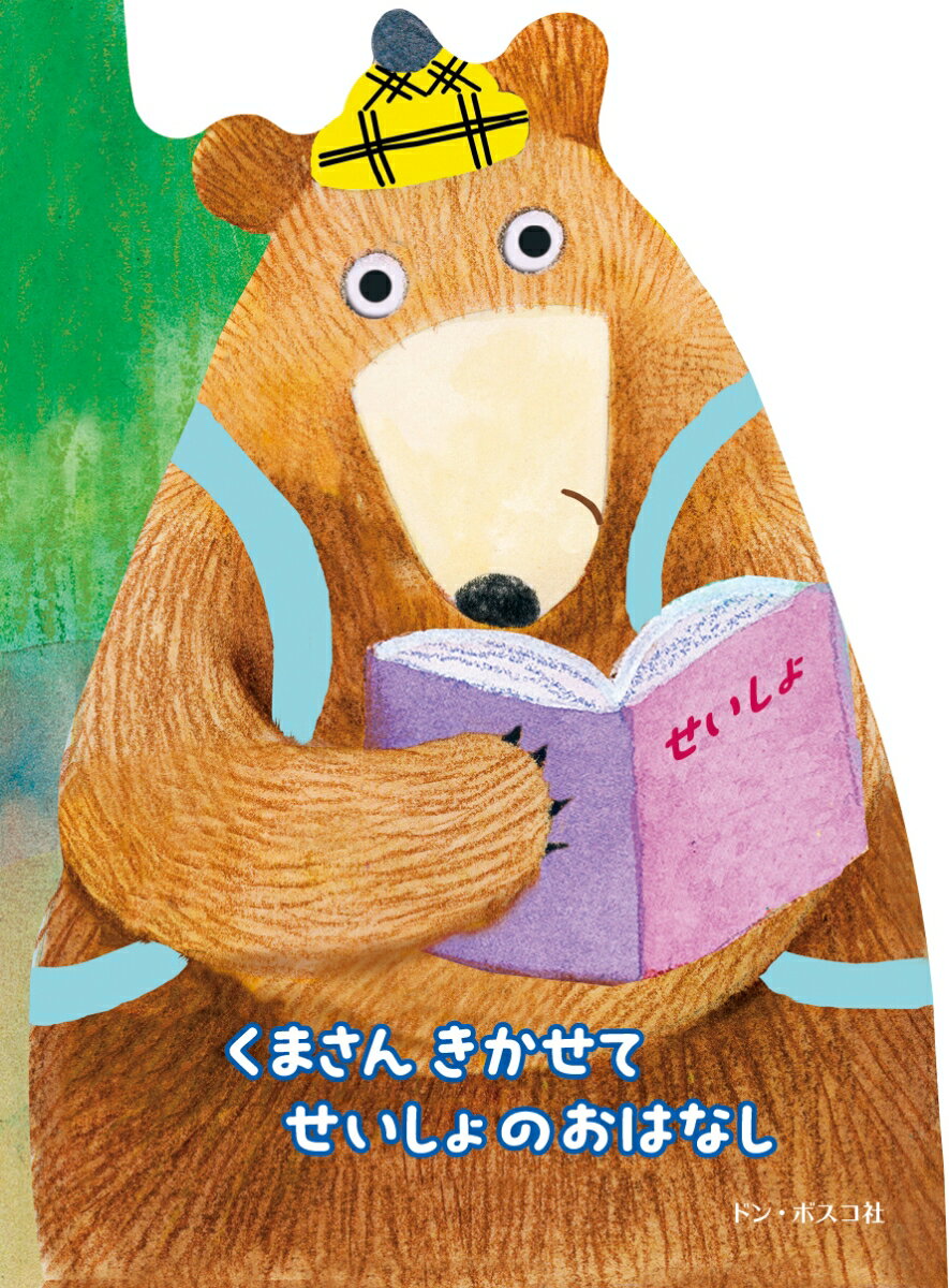 【中古】くまさん　きかせて　せいしょのおはなし/ドン・ボスコ社/サリー・アン・ライト（単行本）