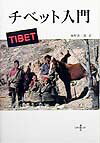 【中古】チベット入門 /鳥影社/チベット亡命政府情報・国際関係省（単行本）
