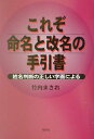 【中古】これぞ命名と改名の手引書 姓名判断の正しい字画による/鳥影社/竹内まさお(単行本)