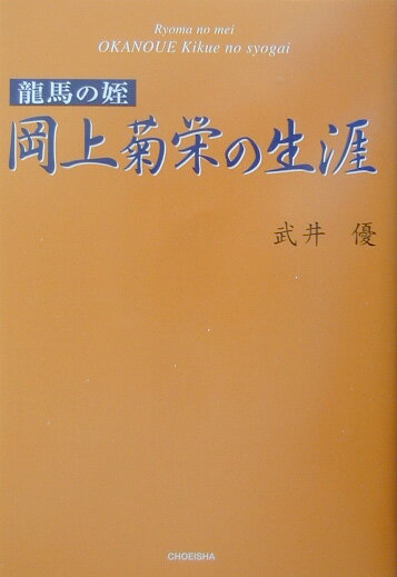 【中古】岡上菊栄の生涯 龍馬の姪 /鳥影社/武井優（単行本）