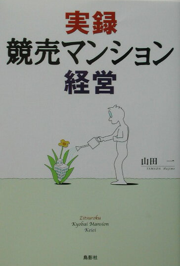 Real Estate, Mortgage - 【中古】実録競売マンション経営 /鳥影社/山田一（単行本）