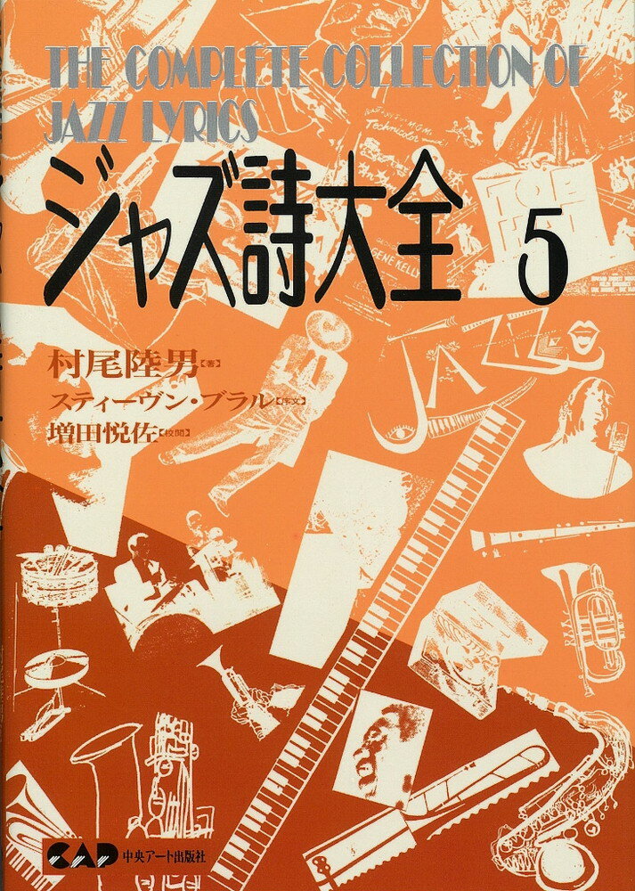 娛樂 - 【中古】ジャズ詩大全 第5巻 /中央ア-ト出版社/村尾陸男（単行本）