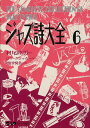 【中古】ジャズ詩大全 第6巻 /中央ア-ト出版社/村尾陸男(単行本)