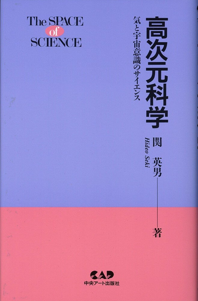 【中古】高次元科学 気と宇宙意識のサイエンス /中央ア-ト出版社/関英男（単行本）