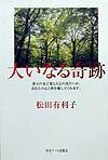 【中古】大いなる奇跡/ファ-ブル館/松田有利子（単行本）
