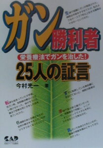 【中古】ガン勝利者25人の証言 栄養療法でガンを治した!/中央ア-ト出版社/今村光一(単行本)