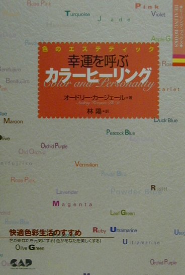 【中古】幸運を呼ぶカラ-ヒ-リング 色のエステティック/中央ア-ト出版社/オ-ドリ-・カ-ジェ-ル（単行本）