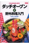 【中古】これからはじめるダッチオ-ブン＆野外料理入門 道具の使いこなし基本の『き』レシピ /辰巳出版..