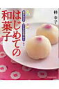 【中古】はじめての和菓子 電子レンジとフ-ドプロセッサ-で作る /辰巳出版/林幸子(料理研究家)(ムック)