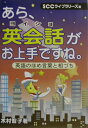 【中古】あら、英会話がお上手ですね。 英語のほめ言葉と相づち/エスシ-シ-/木村智子(単行本)