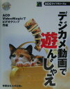 【中古】デジカメ動画で遊んじゃえ ACD VideoMagicでビデオクリップ作成/エスシ-シ-/大神企画(単行本)
