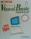 【中古】基礎から学ぶVisual Basicプログラミング/電子開発学園出版局/奥村佳奈子(単行本)