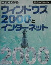 【中古】これでわかるウィンドウズ2000とインタ-ネット/エスシ-シ-/SCC(単行本)
