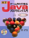 【中古】ゲ-ム作りで学ぶJavaプログラミング入門 J2SE 1.4/5.0対応 改訂/エスシ-シ-/工学研究社(単行本)
