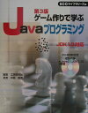 【中古】ゲ-ム作りで学ぶJavaプログラミング JDK 1.3対応 第3版/エスシ-シ-/工学研究社(単行本)