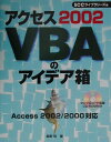 【中古】アクセス2002 VBAのアイデア箱 Excel 2002/2000対応 /エスシ-シ-/星野努(単行本)