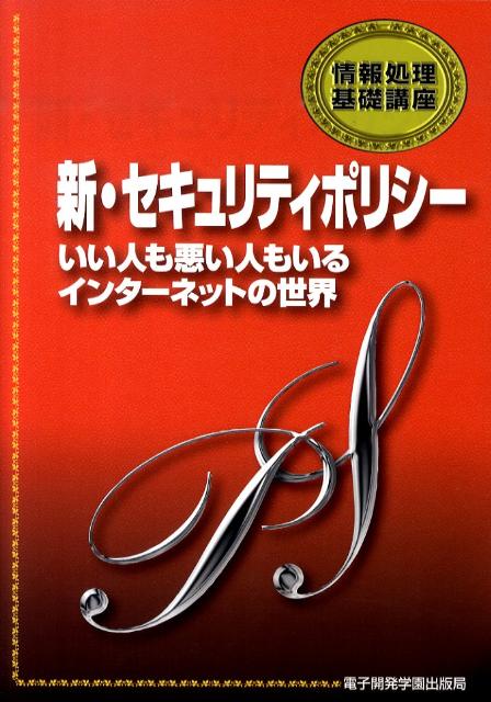 【中古】新・セキュリティポリシ- いい人も悪い人もいるインタ-ネットの世界 /電子開発学園出版局/エスシ-シ-(単行本)