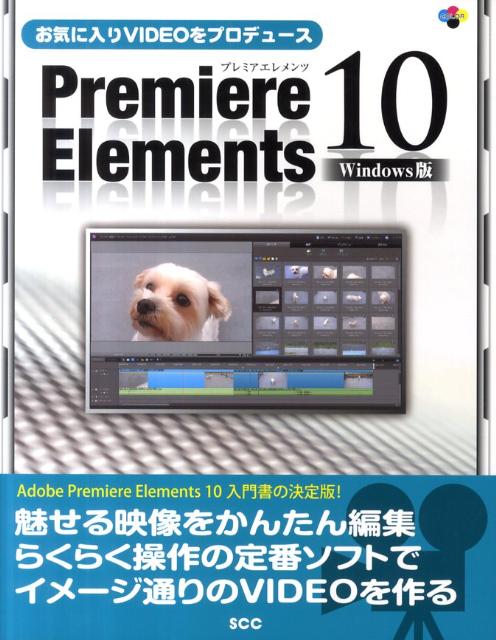 EXCEL - 【中古】お気に入りVIDEOをプロデュ-スPremiere　Elements　10 Windows版 /エスシ-シ-/エスシ-シ-（単行本）