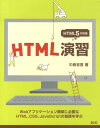 【中古】HTML演習 Webアプリケ-ション構築に必要なHTML、CSS /エスシ-シ-/中島省吾(プログラミング)(単行本)