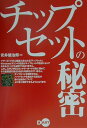 【中古】チップセットの秘密 /ディ-・ア-ト/安井健治郎(単行本)
