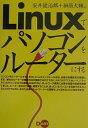 【中古】Linuxでパソコンをル-タ-にする/ディ-・ア-ト/安井健治郎(単行本)