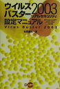 【中古】ウイルスバスタ-2003リアルセキュリティ設定マニュアル Windows XP/2000/Me/98対応/ディ-・ア-ト/谷岡康則(単行本)(3)