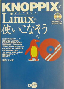 【中古】KNOPPIXでLinuxを使いこなそう/ディ-・ア-ト/重森大(単行本)
