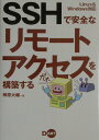 【中古】SSHで安全なリモ-トアクセスを構築する Linux & Windows対応 /ディ-・ア-ト/榊原大輔(単行本)