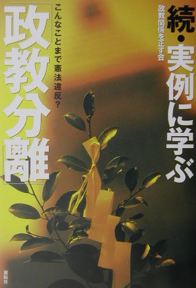 【中古】実例に学ぶ「政教分離」 こんなことまで憲法違反？ 続 /展転社/政教関係を正す会（単行本）