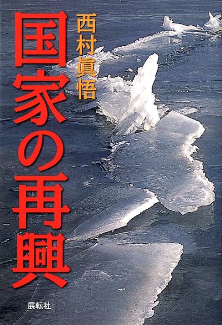 【中古】国家の再興 /展転社/西村真悟（単行本）